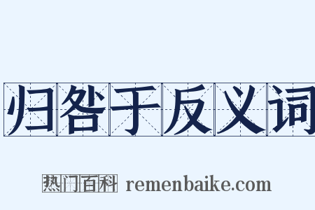 归咎于反义词是什么意思的图片